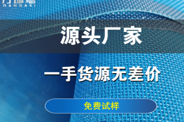 ?壓濾機(jī)濾布哪家好-13道制作工序品質(zhì)更好{丹娜鷥過(guò)濾}