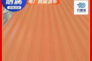 電廠用脫硫濾布哪家好-高強耐磨500強在用[丹娜鷥]