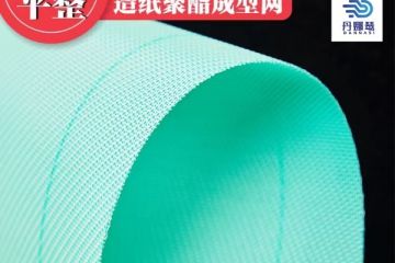 造紙成型網能使用多長時間-耐磨耐用成型質量高