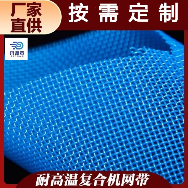 復合機耐高溫網帶